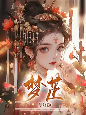 只此浮生在梦中