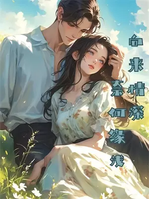 女友为了白月光把我调到了外地