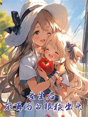 婆婆嫌我茶艺差，直到公公领回个野王